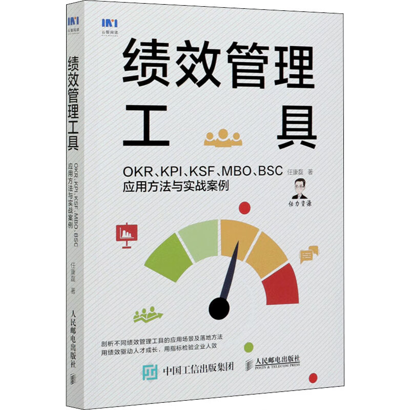 绩效管理工具 OKR、KPI、KSF、MBO、BSC应用方法与实战案例 任康磊 著 中信书店