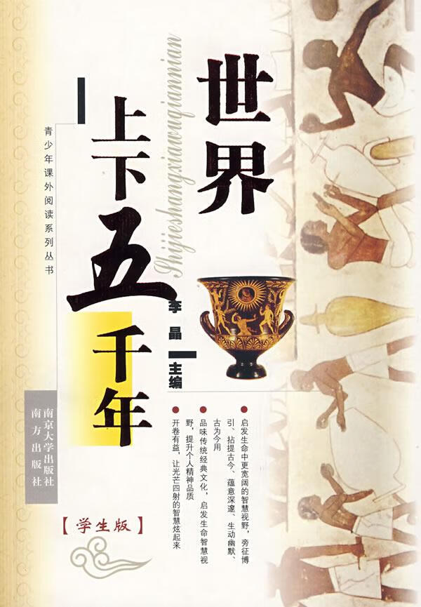 世界上下五千年李晶编著南方出版社【关注有礼】