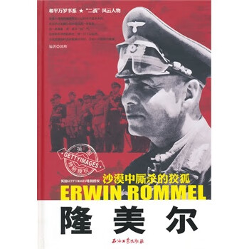隆美尔 郭辉著