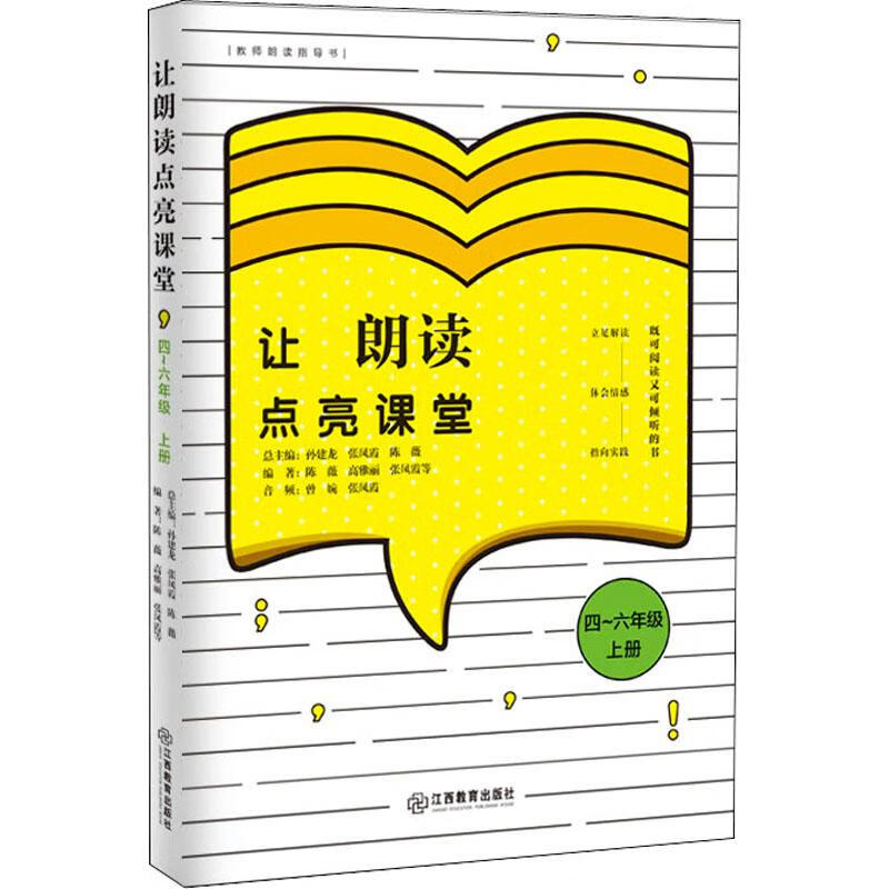 让朗读点亮课堂 4-6年级 上册