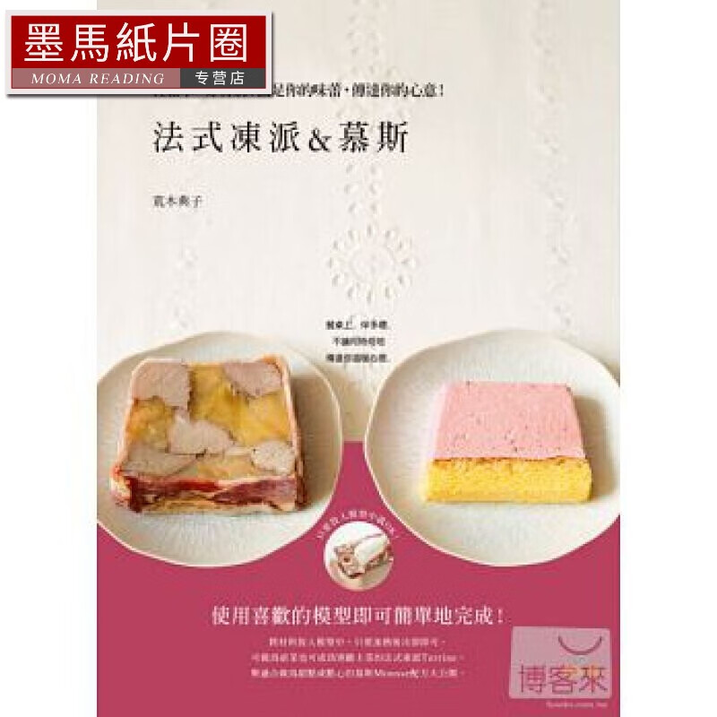 预售 法式冻派&慕斯 terrine &mousse 11 大境