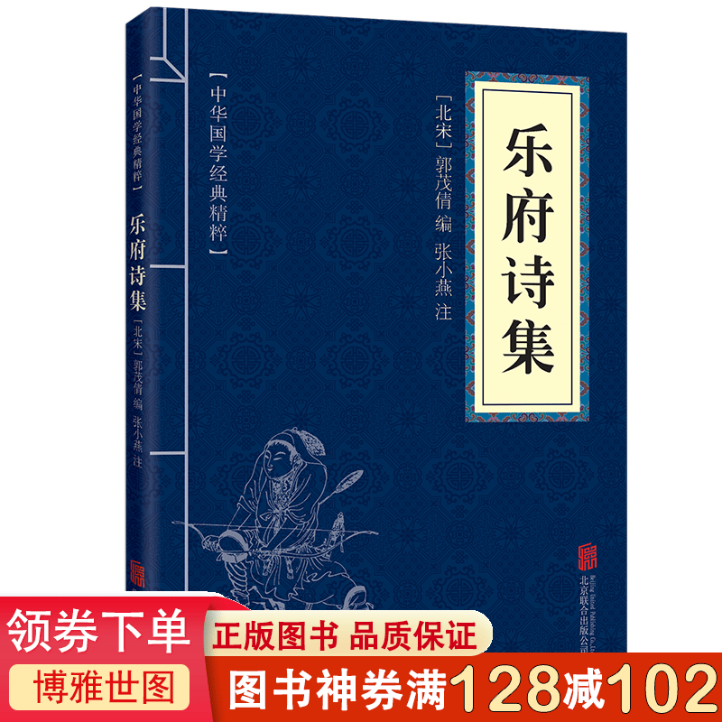 中华国学经典精粹 乐府诗集 名家诗词经典读本 原文+注释+简析 国学经典中国古典名著 世界名著 畅