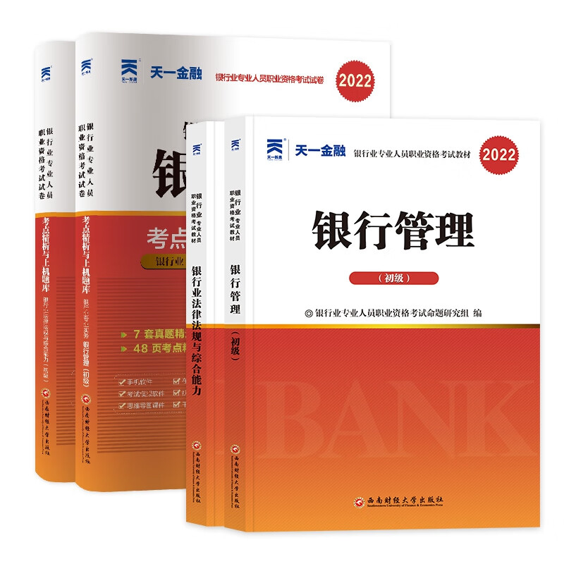 天一2022银行从业全套银行管理（共4本）