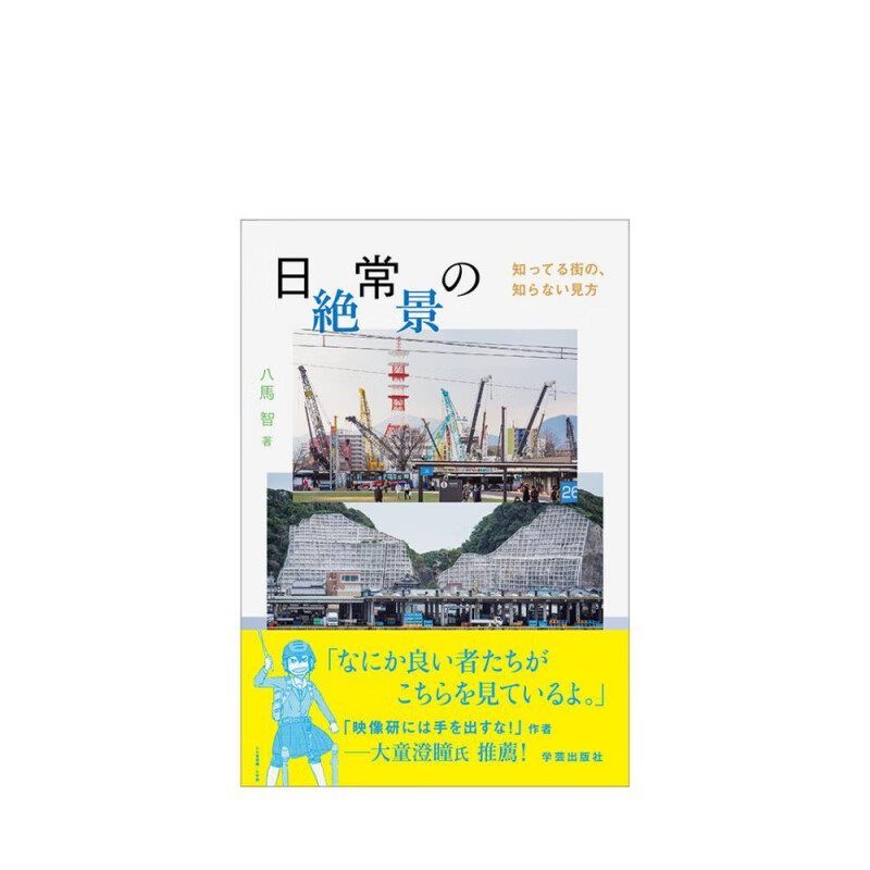 【现货】日常绝景：熟悉的街道陌生的视角 日常の絶景知ってる街の知らない見方 八馬智 日文原版进口图书摄影作品集 书籍
