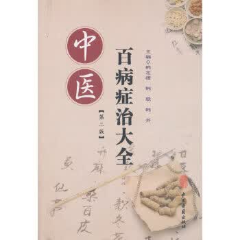 中医百病症治大全 韩志德 中医古籍出版社 9787515213873