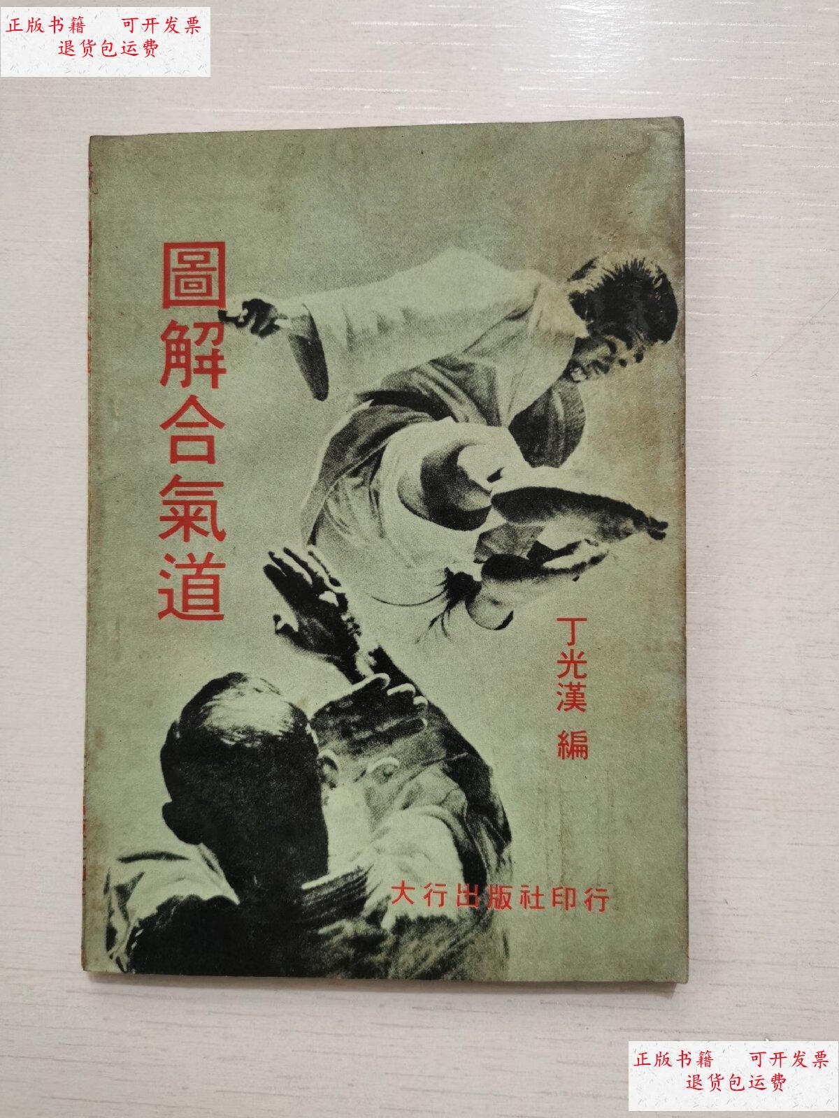 【二手9成新】图解合气道 /塩田刚山 大行出版社