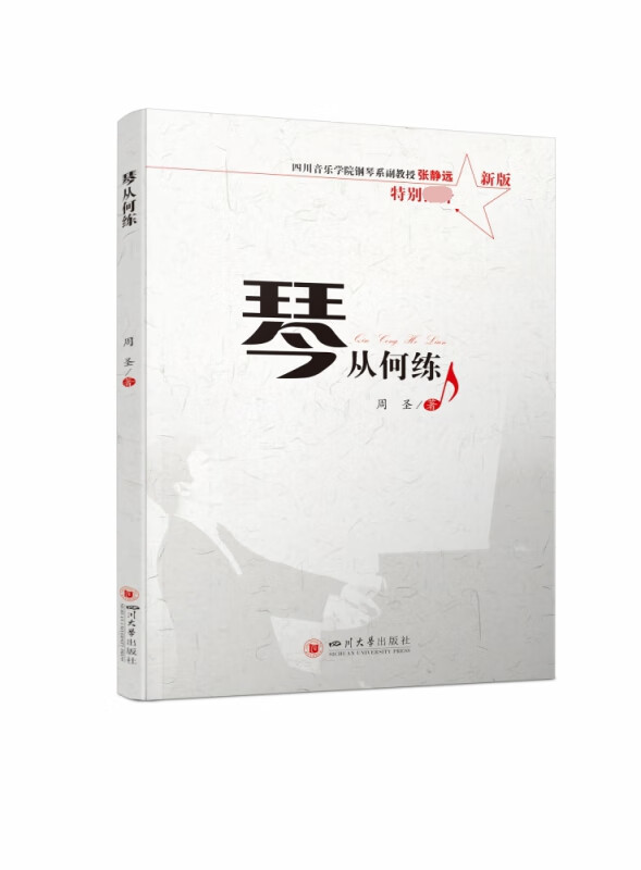 琴从何练