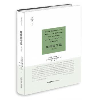 纯粹法学说(第二版)