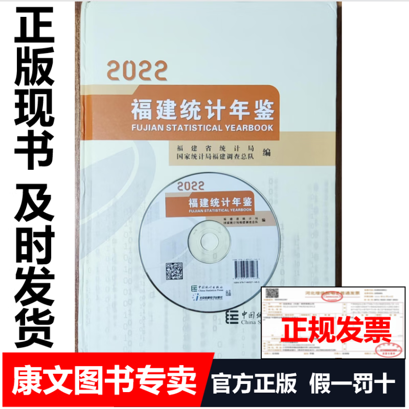 2023年新版 福建统计年鉴2022 附