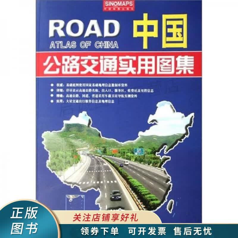 中国公路交通实用图集2008道路详查版 李宗顺