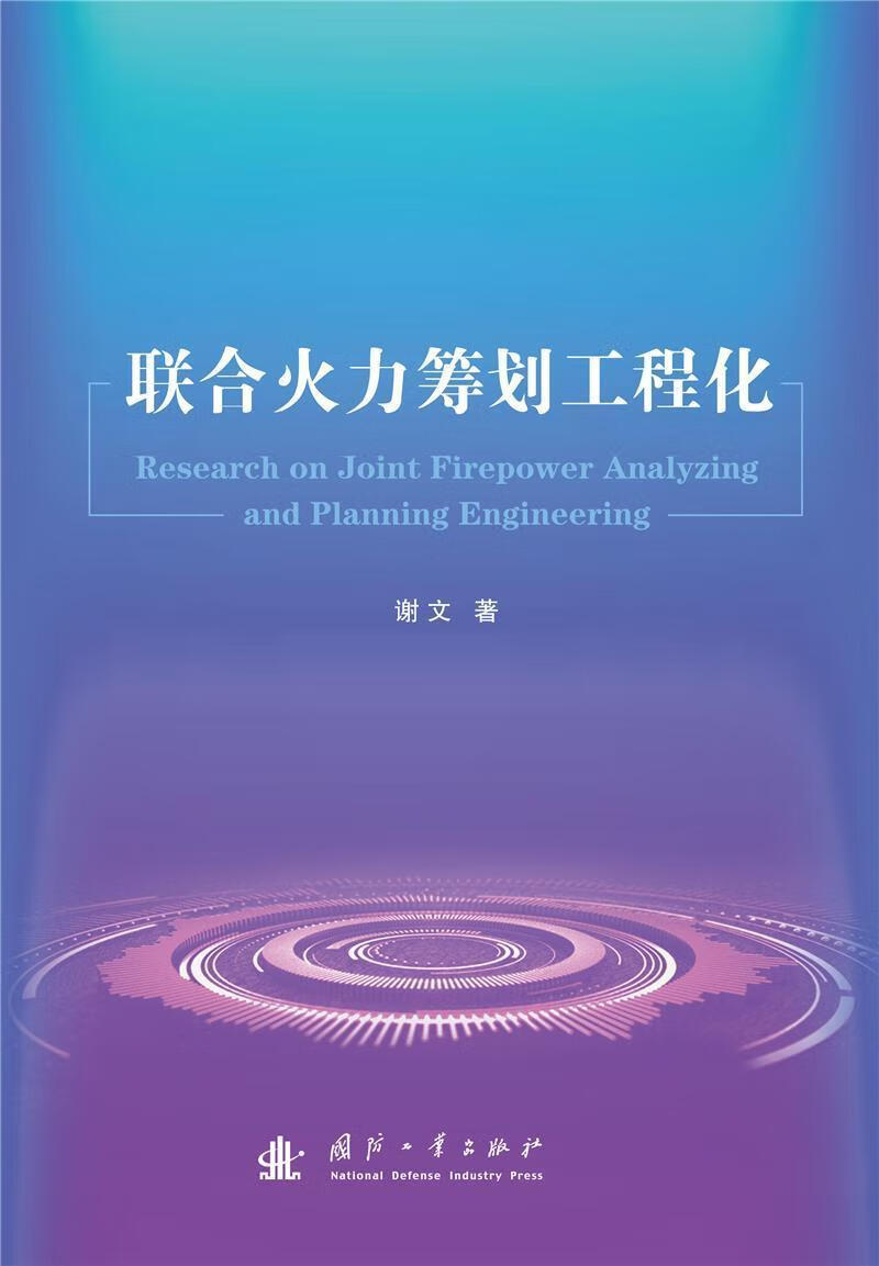 联合火力筹划工程化谢文国防工业出版社9787118122510 工业技术书籍
