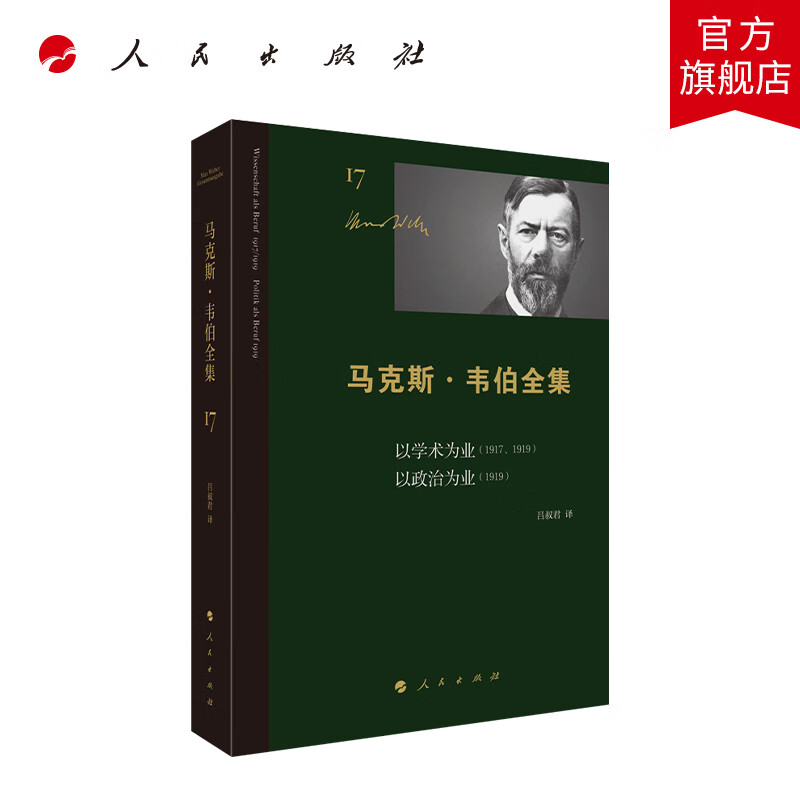 马克斯 · 韦伯全集 (第17卷) 以学