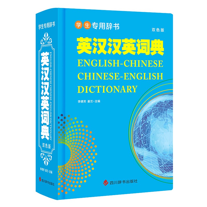 学生专用辞书-英汉汉英词典（双色版）