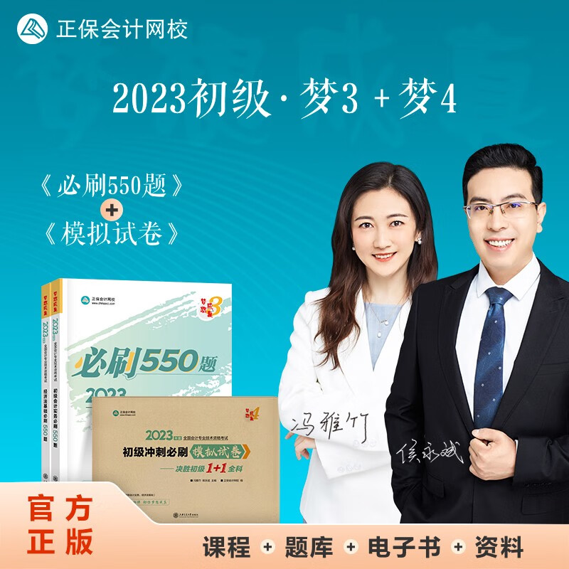 初级会计职称2023教材辅导 必刷550