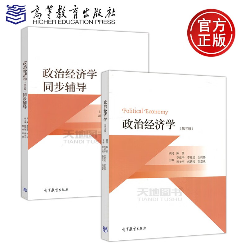 现货包邮 政治经济学 第五版 第5版+政治经济学第五版同步辅导 李建平 李建建 等 政治经济学高等学校教学参考资料 高等教育出版社