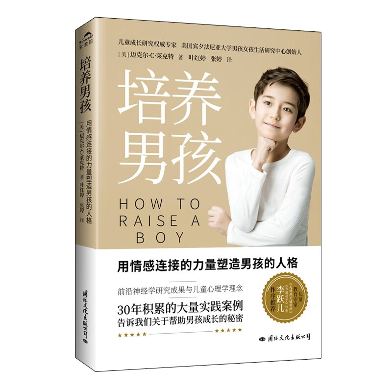 培养男孩（用情感连接的力量塑造男孩的人格）