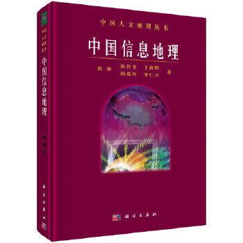 中国信息地理【正版图书】