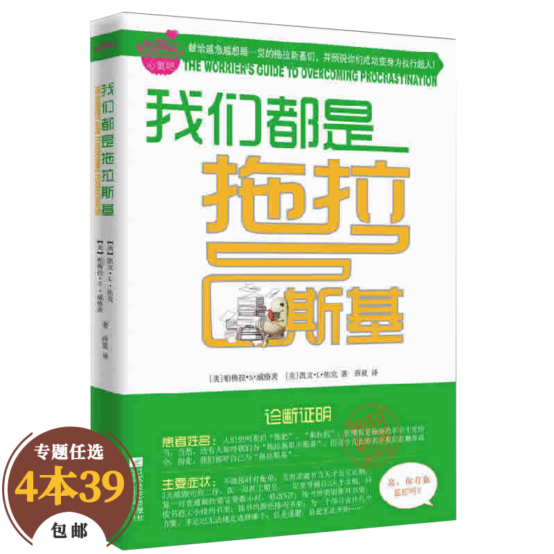 【包邮】自我完善拖延症自控力 我们都是拖拉斯基定价35