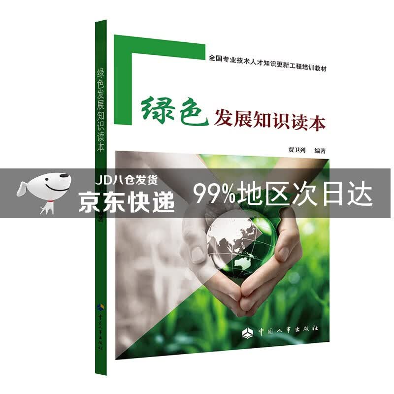绿色发展知识读本