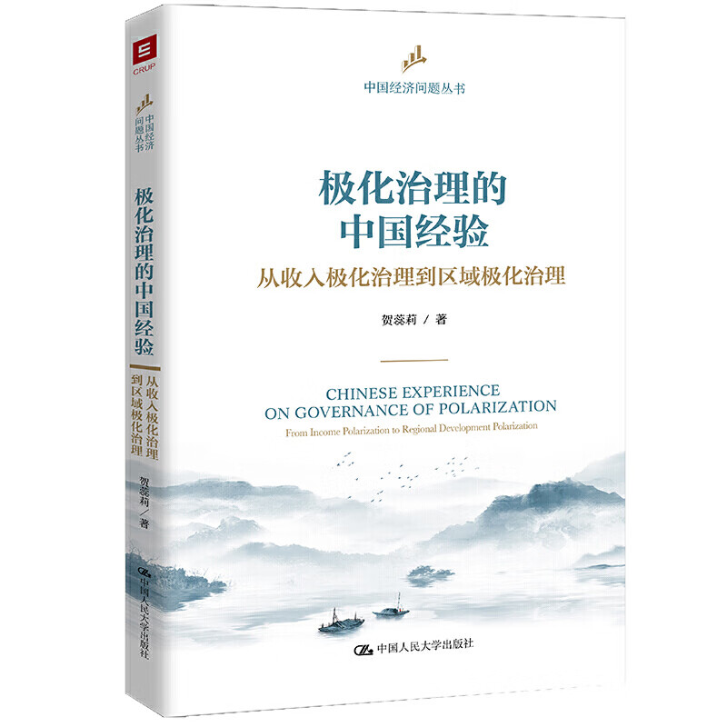 极化治理的中国经验：从收入极化治理到区域极化治理（中国经济问题丛书）贺蕊莉 中国人民大学出版社