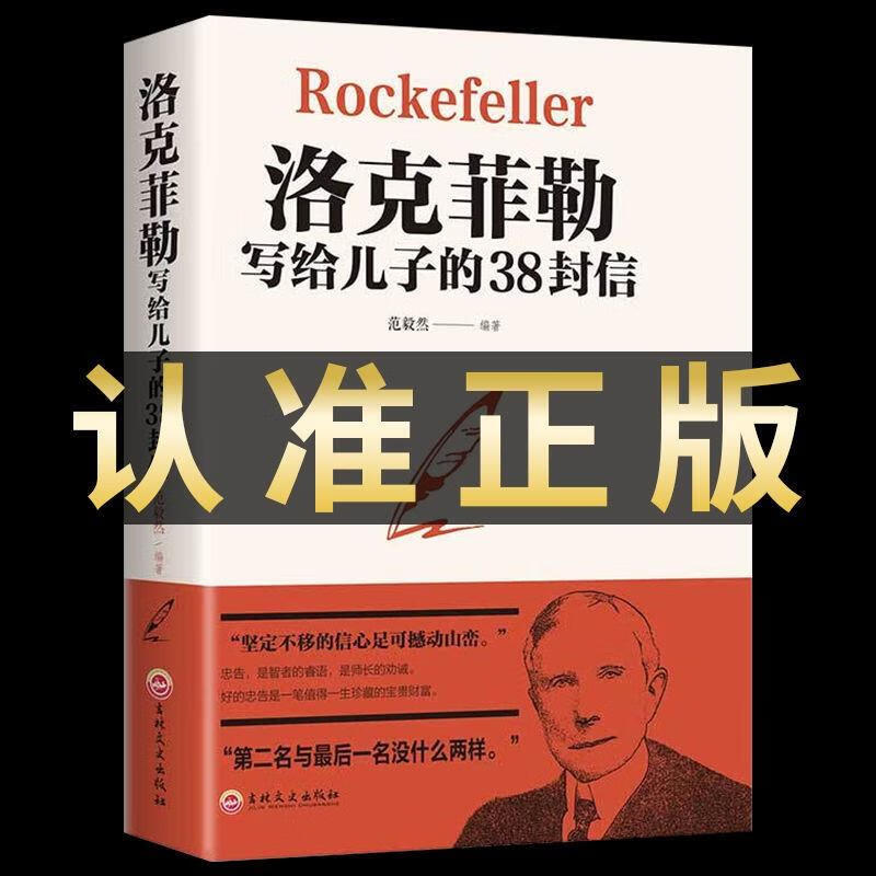 洛克菲勒写给儿子的38封信书洛克菲洛留给孩子儿女一封信书籍畅销书榜克洛菲勒原版落克菲落洛菲克菲特落克