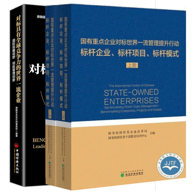 国有重点企业对标世界一流管理提升行动 标杆企业标杆项目标杆模式+对标具有全球竞争力的世界企业