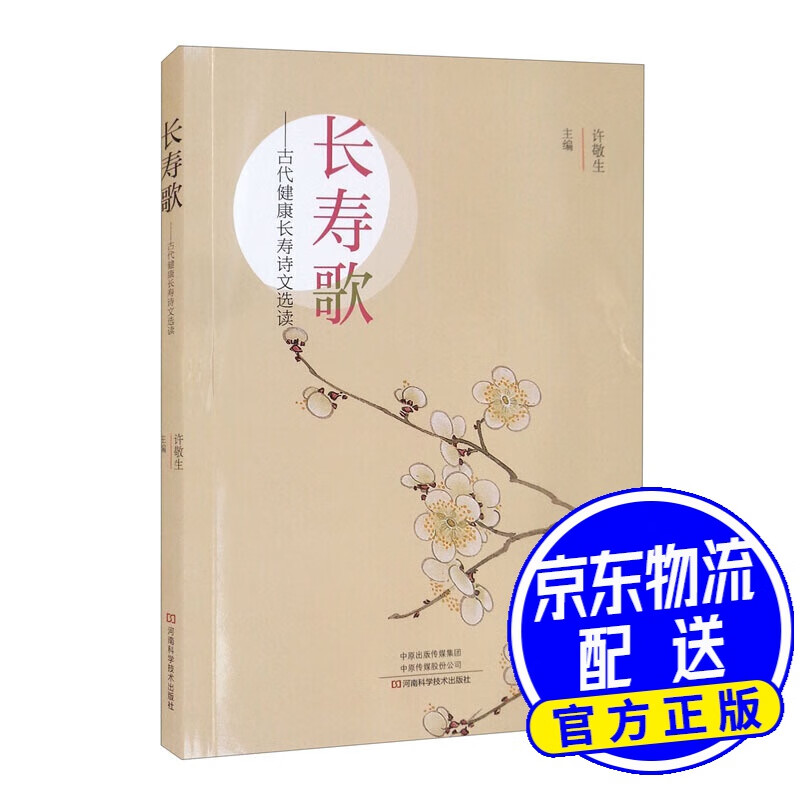 长寿歌：古代健康长寿诗文选读