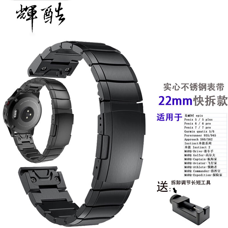 輝酷 不锈钢快拆表带 适用于佳明Fenix8/5plus/7/6Pro易耐时ENDURO2/3 黑色 易耐时 epix(22mm)