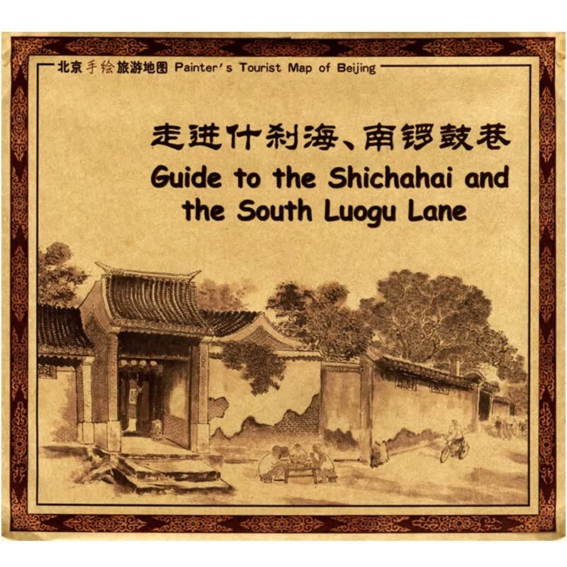 旅游地图 北京手绘景区地图 78*53厘米 走进什刹海和南锣鼓巷地图