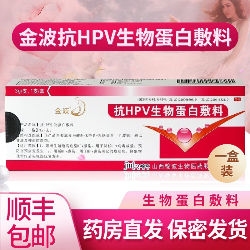 【顺丰速递】金波抗hpv生物蛋白敷料凝胶山西锦波【刮码】一盒装