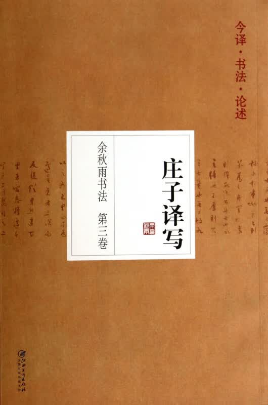 余秋雨书法(第3卷庄子译写)
