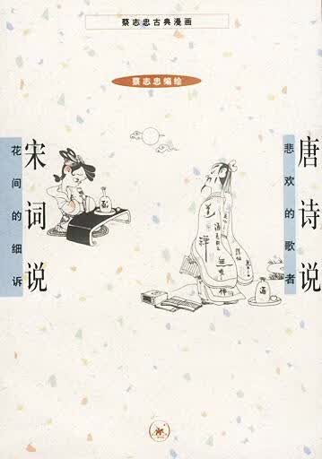 唐诗说+宋词说