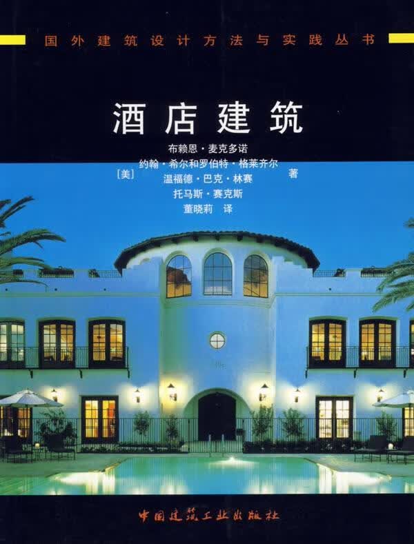 酒店建筑