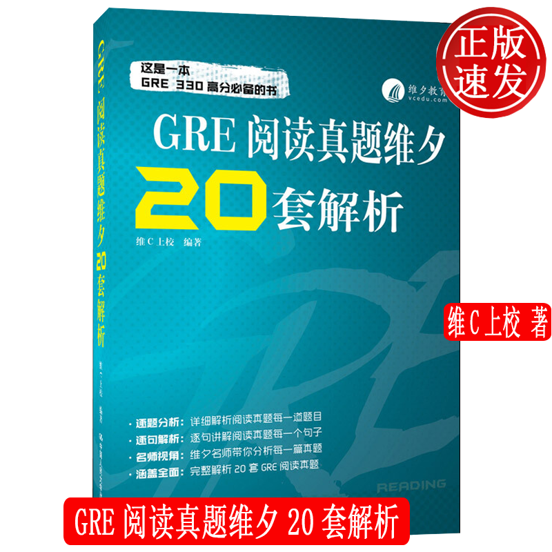 GRE阅读真题维夕20套解析 维C上校 中国人民大学出版社 9787300297439