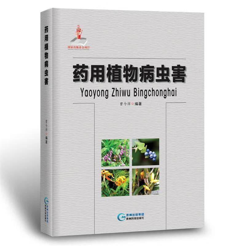 药用植物病虫害 曾令祥 著【正版书】