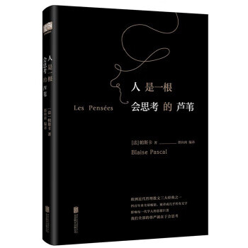 人是一根会思考的芦苇 帕斯卡 著 郭向南 编译