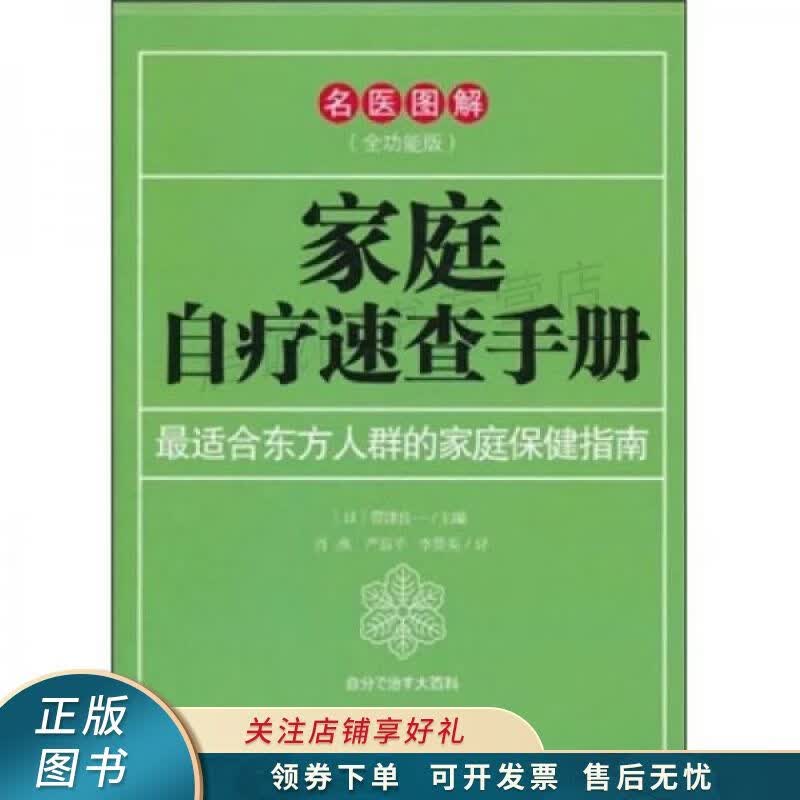 家庭自疗速查手册 带津良一
