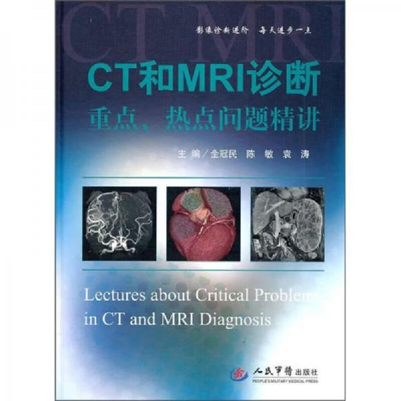 [正版图书] CT和MRI诊断重点热点问题精讲 金冠民 人民军医出版社 9787509146712