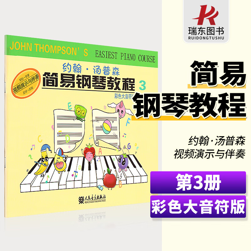 彩色大音符版小汤姆森简易钢琴教程3小汤3约翰汤普森幼儿钢琴入门教材