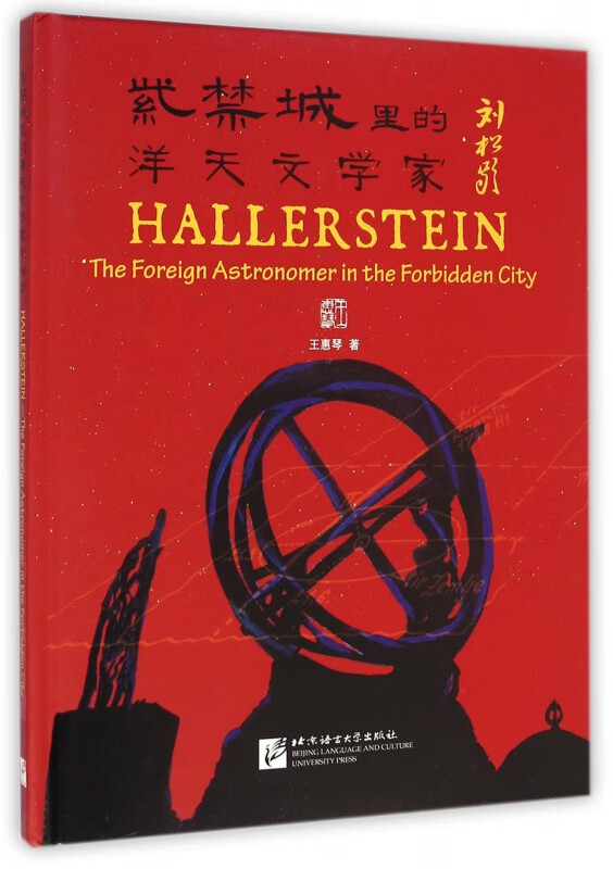 紫禁城里的洋天文学家刘松龄(精)