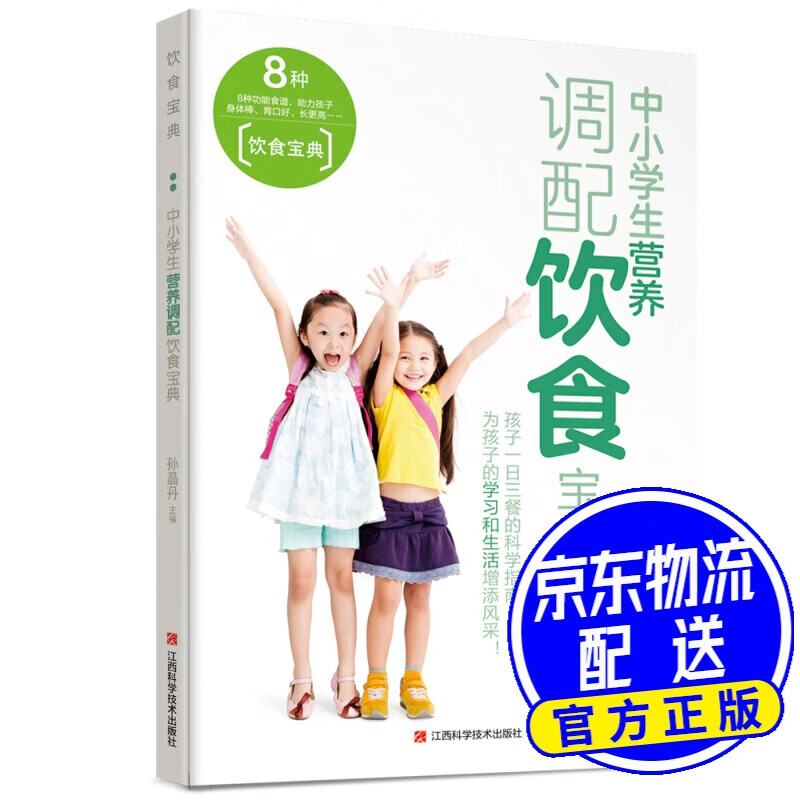 中小学生营养调配饮食宝典