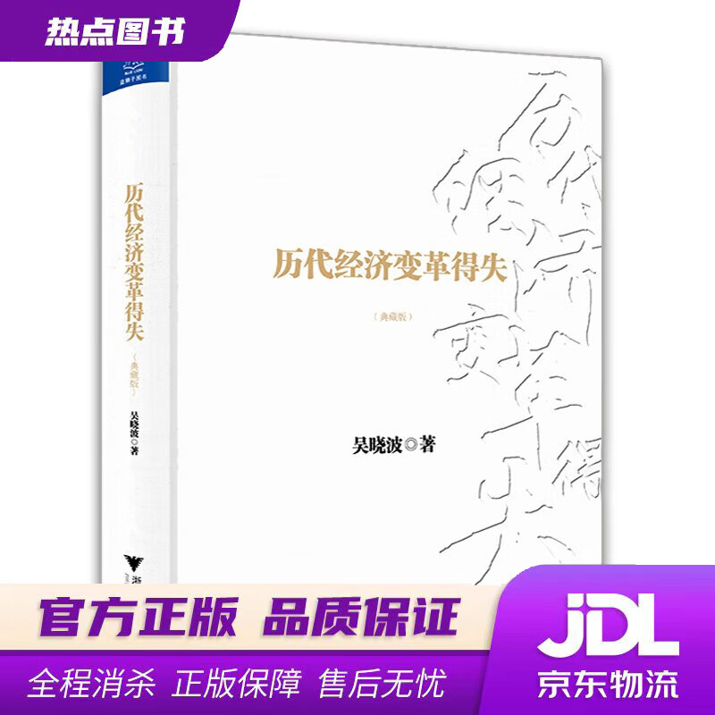历代经济变革得失(典藏版) 吴晓波 浙江