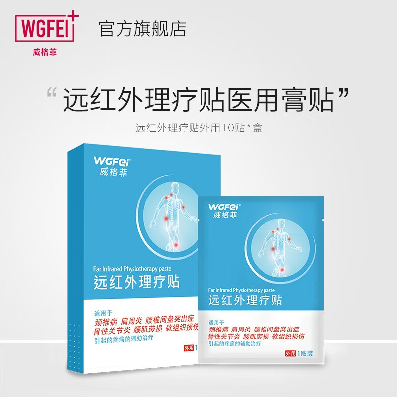 威格菲（WGFei）理疗贴（前列腺腰痛腰间盘突出富贵包风湿疼痛宫寒）湿气 通用版理疗贴3盒（下单3件有京喜）