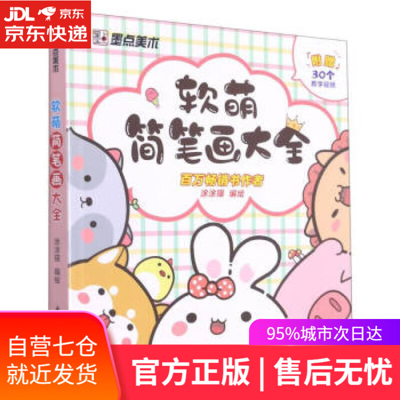 【新华书店】墨点美术 软萌简笔画大全 涂涂猫 浙江古籍出版社 9787554020548