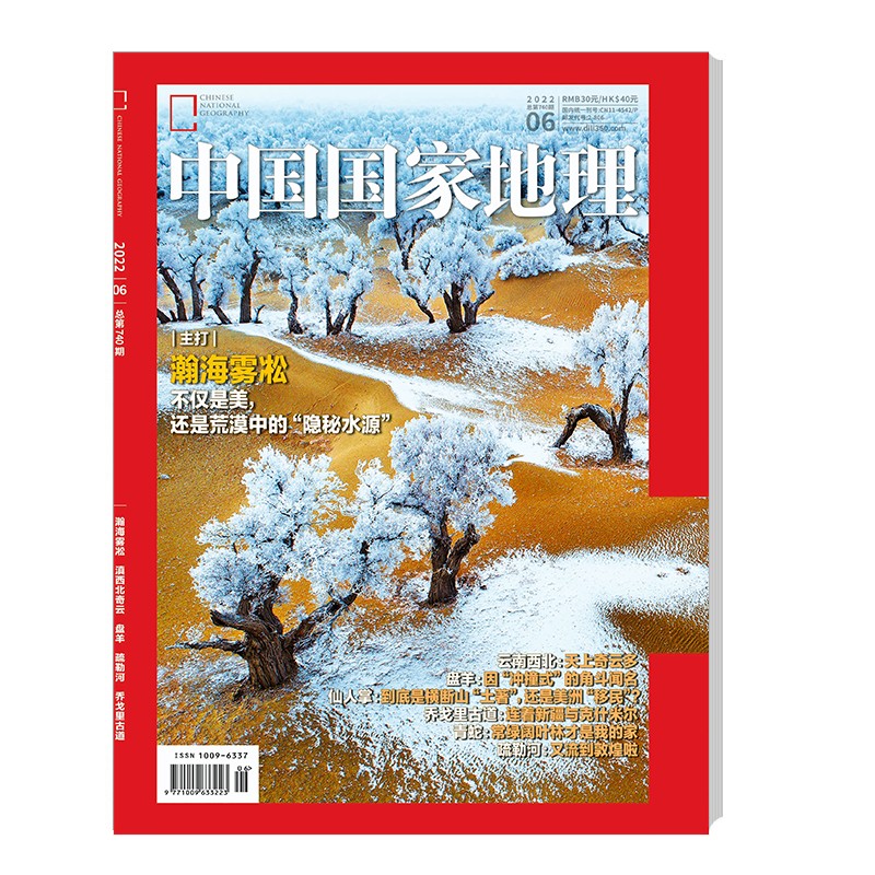 中国国家地理 2022年6月号 旅游地理百科知识人文风俗 自然旅游 人文景观 科普百科 地理知识