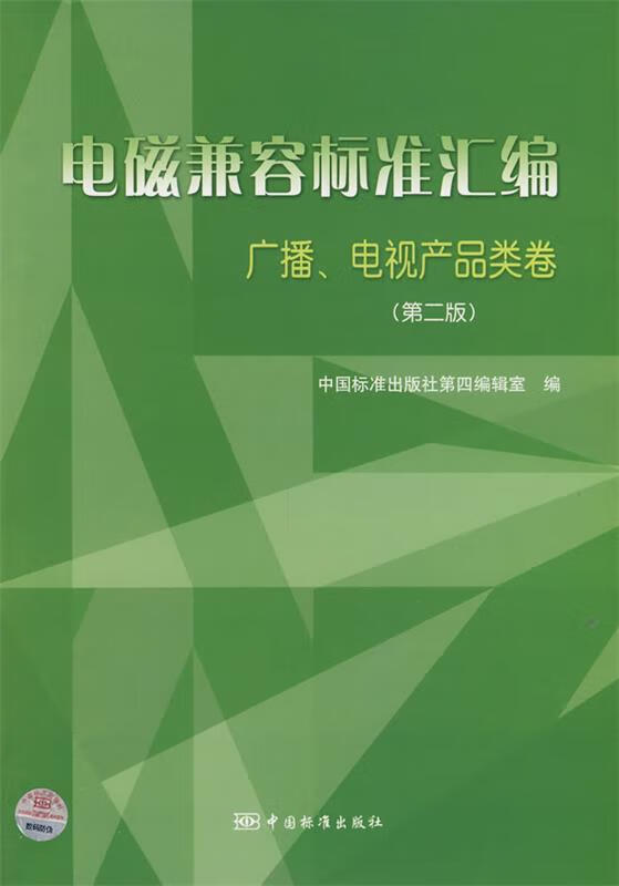 电磁兼容标准汇编广播电视产品类卷