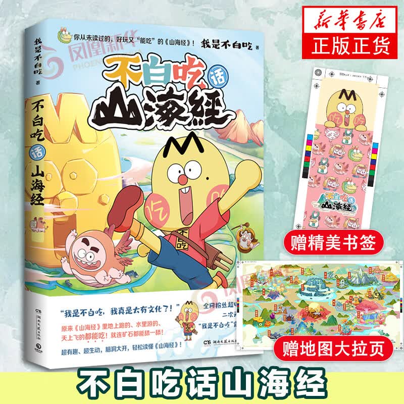 不白吃漫画 文化历史科普漫画书籍  漫画版山海经有趣生动书籍 山海经漫画书 美食简史 爆笑动漫 不白吃话山海经 定价56