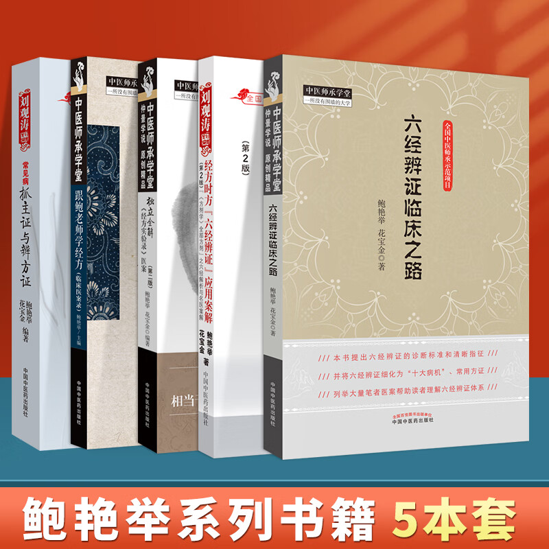 正版 鲍艳举5本常见病抓主证与辩方证经方时方六经辨证应用案解跟鲍老师学经方临床医案录独立全解经方实验录医案六经辨证临床之路