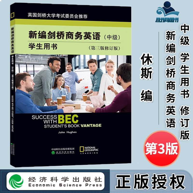 包邮 bec中级 新编剑桥商务英语学生用书 中级 第三版 第3版 修订版 休斯 经济科学出版社 中级商务英语教材剑桥BEC考试用书 中级BEC培训教材资料