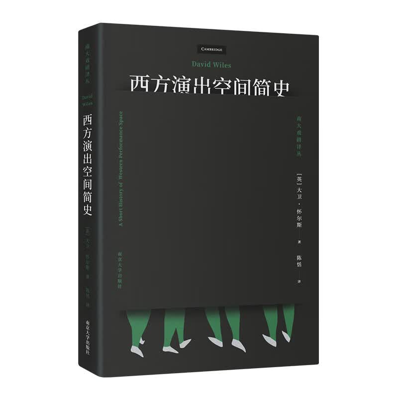 西方演出空间简史 大卫·怀尔斯